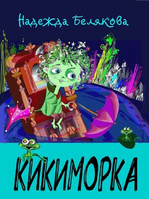 cover image of Кикиморка